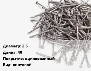 Гвоздь длинный 2.5х40 оцинкованный винтовой